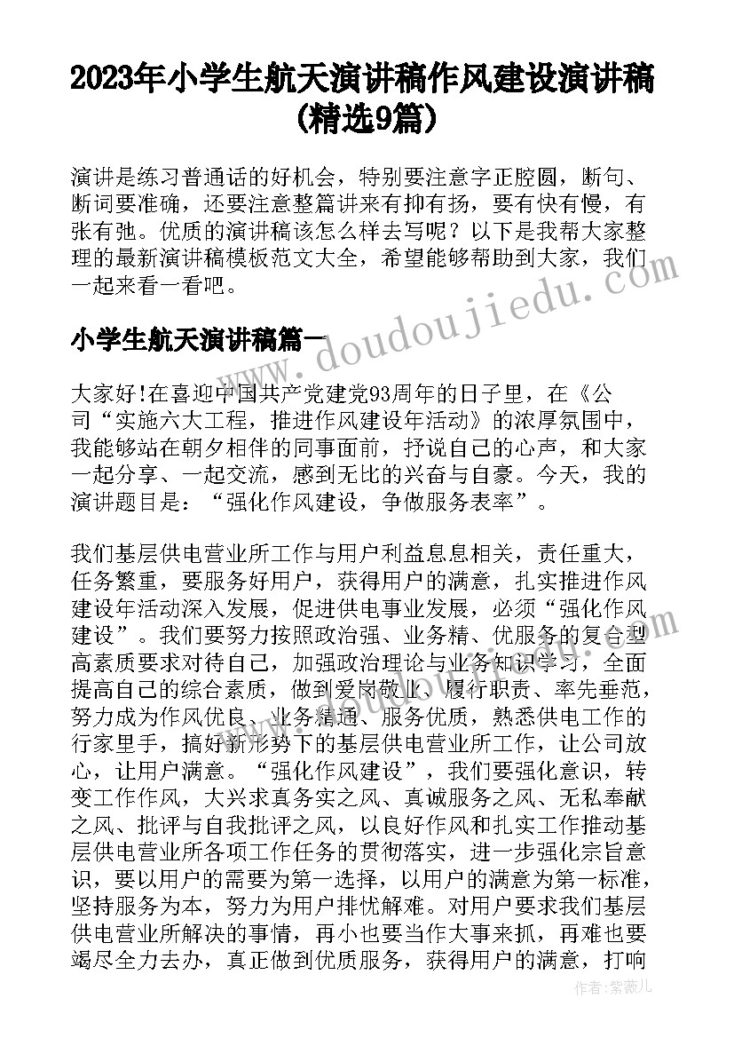 2023年小学生航天演讲稿 作风建设演讲稿(精选9篇)