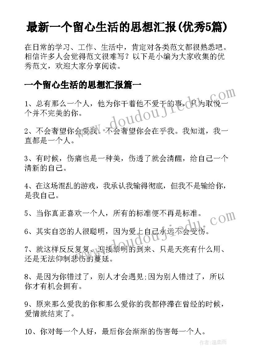 最新一个留心生活的思想汇报(优秀5篇)