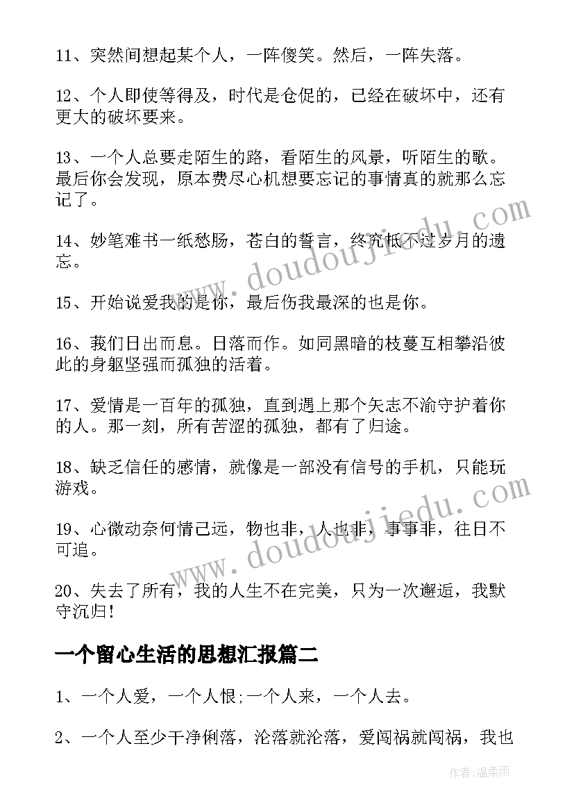 最新一个留心生活的思想汇报(优秀5篇)