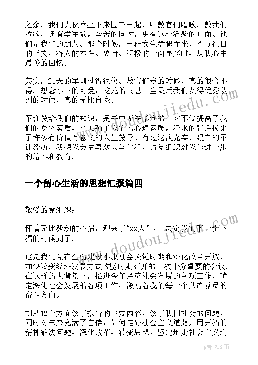 最新一个留心生活的思想汇报(优秀5篇)