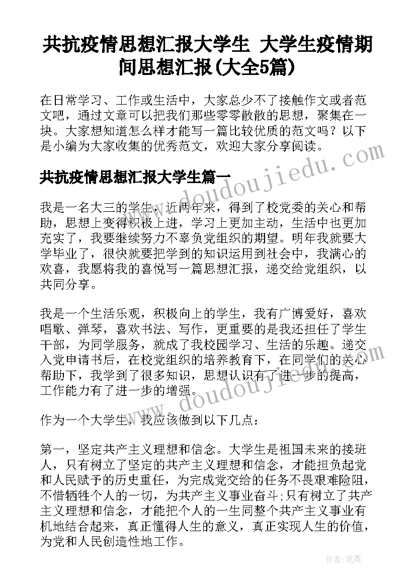 共抗疫情思想汇报大学生 大学生疫情期间思想汇报(大全5篇)