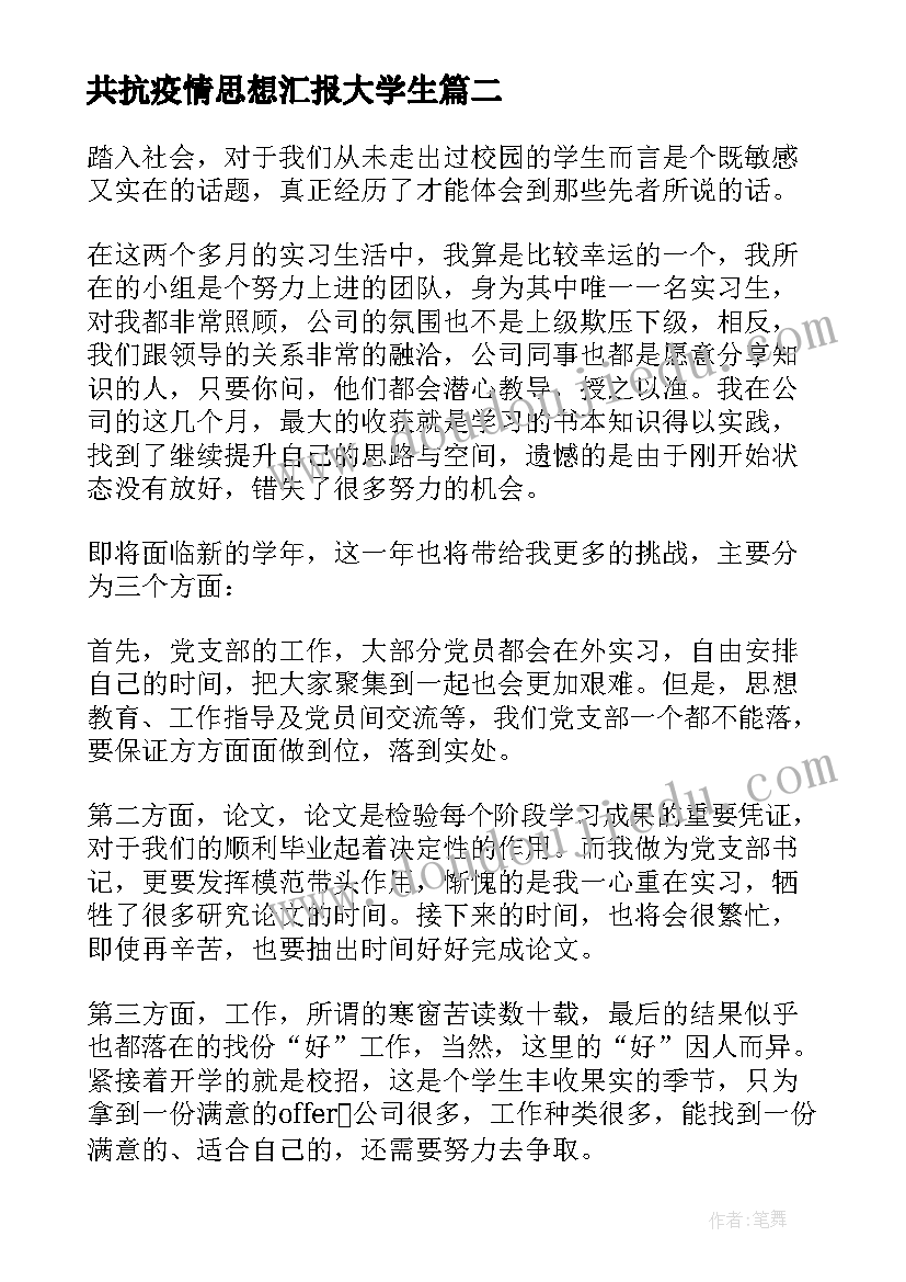 共抗疫情思想汇报大学生 大学生疫情期间思想汇报(大全5篇)