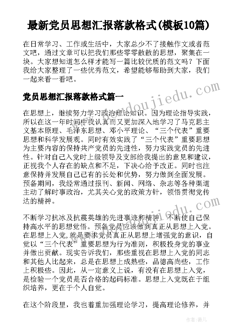 最新党员思想汇报落款格式(模板10篇)