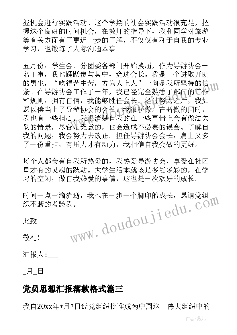 最新党员思想汇报落款格式(模板10篇)