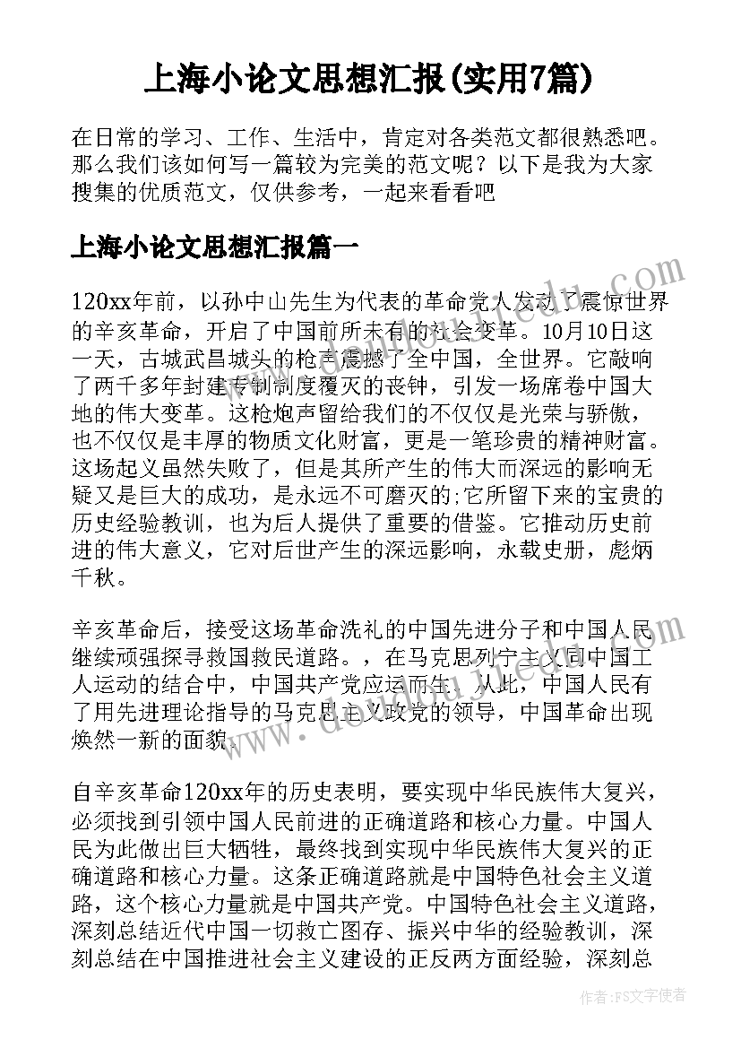 上海小论文思想汇报(实用7篇)