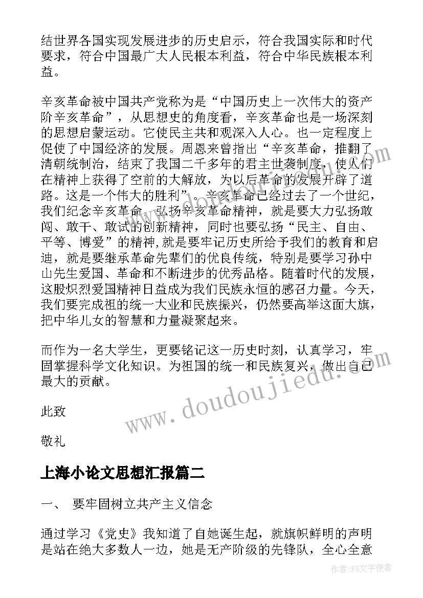 上海小论文思想汇报(实用7篇)