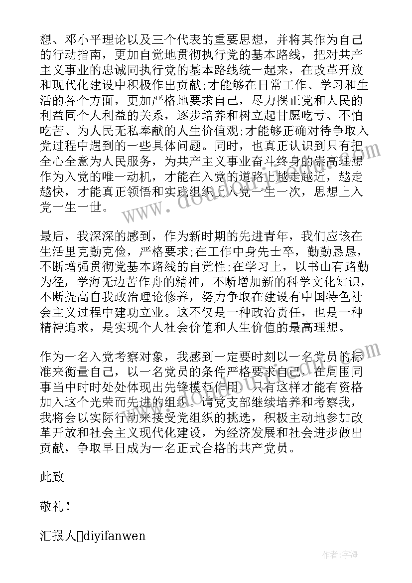 最新党的发展对象思想汇报格式 党员发展对象思想汇报格式(大全8篇)