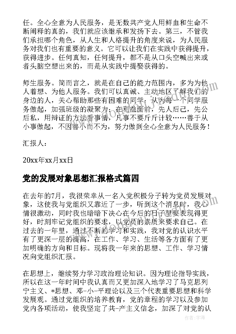 最新党的发展对象思想汇报格式 党员发展对象思想汇报格式(大全8篇)