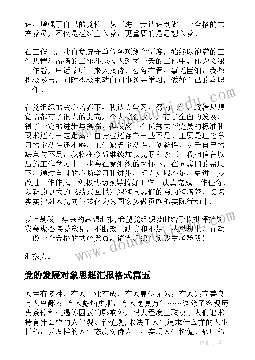 最新党的发展对象思想汇报格式 党员发展对象思想汇报格式(大全8篇)