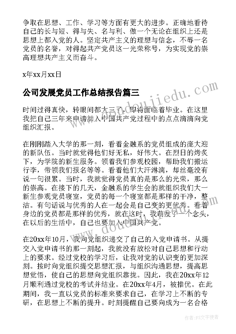 公司发展党员工作总结报告 发展党员(优质9篇)