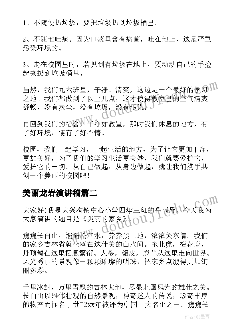 美丽龙岩演讲稿(大全10篇)