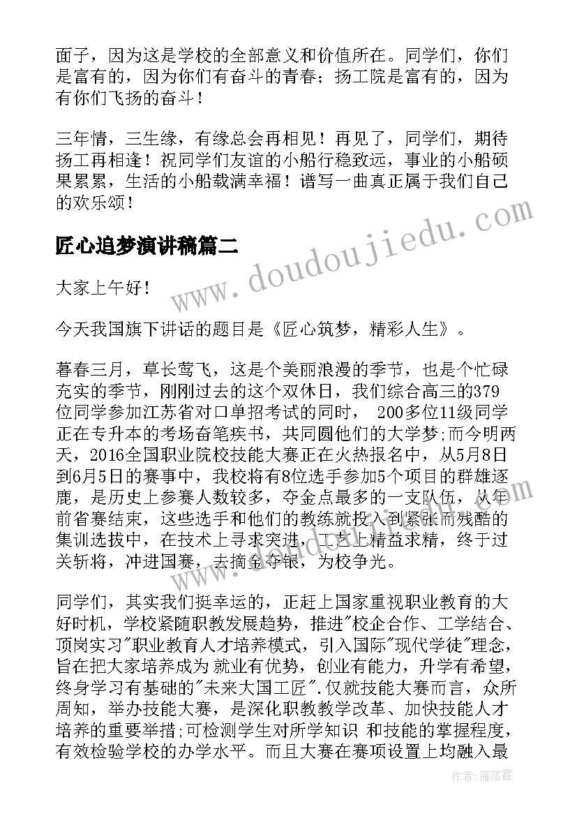 最新匠心追梦演讲稿(大全7篇)