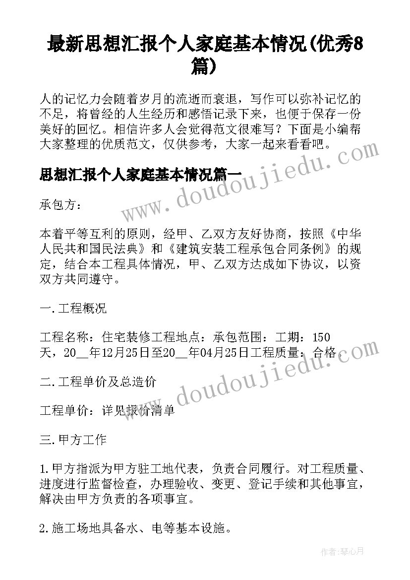 最新思想汇报个人家庭基本情况(优秀8篇)