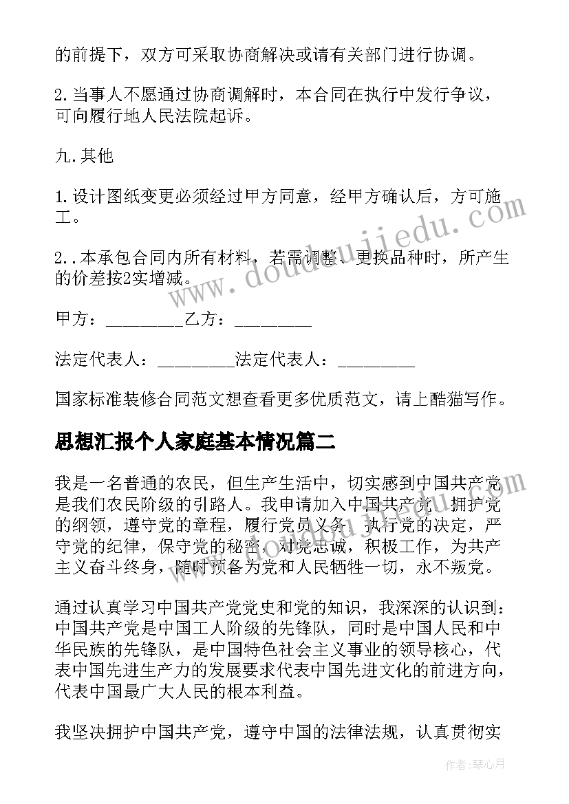 最新思想汇报个人家庭基本情况(优秀8篇)