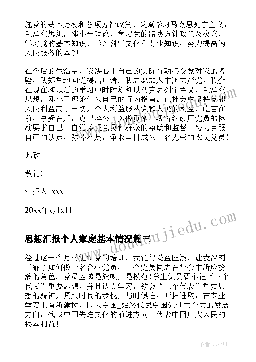 最新思想汇报个人家庭基本情况(优秀8篇)