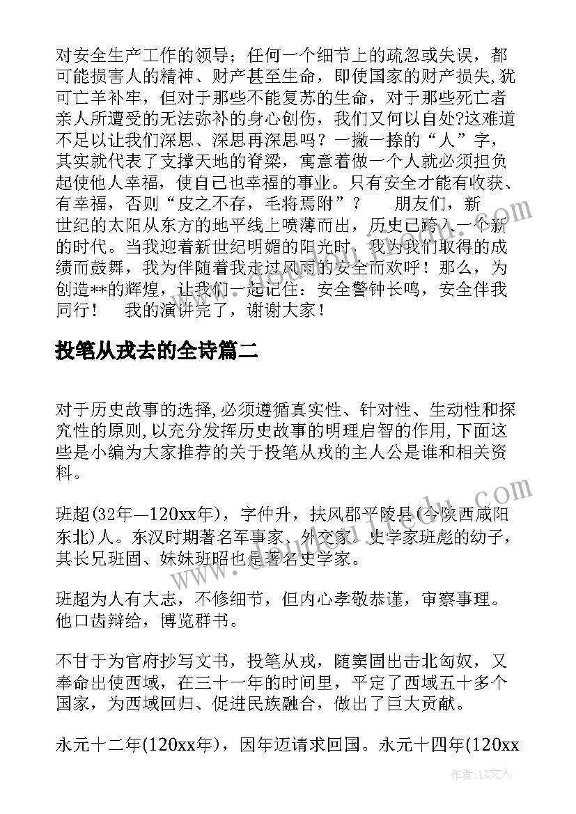 2023年投笔从戎去的全诗 安全演讲稿安全生产演讲稿演讲稿(实用5篇)