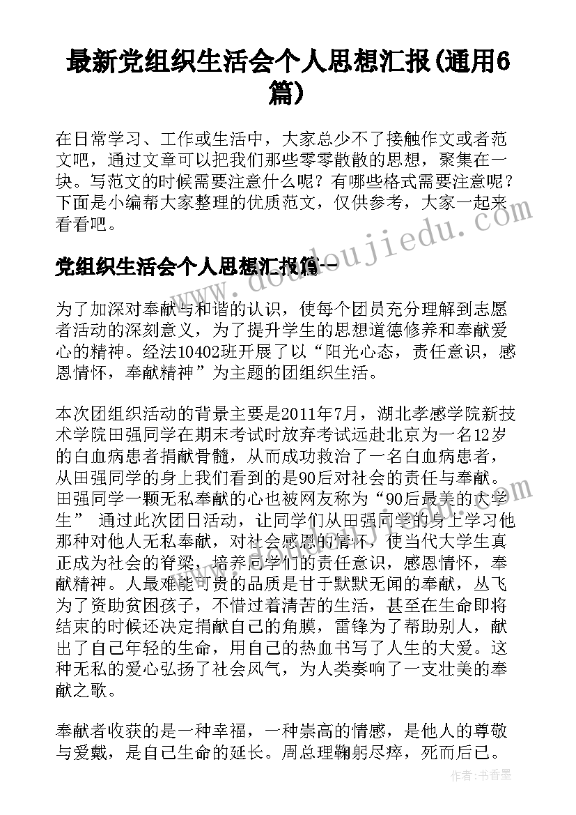 最新党组织生活会个人思想汇报(通用6篇)