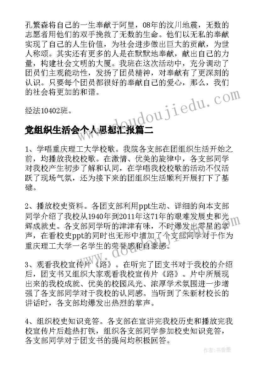 最新党组织生活会个人思想汇报(通用6篇)