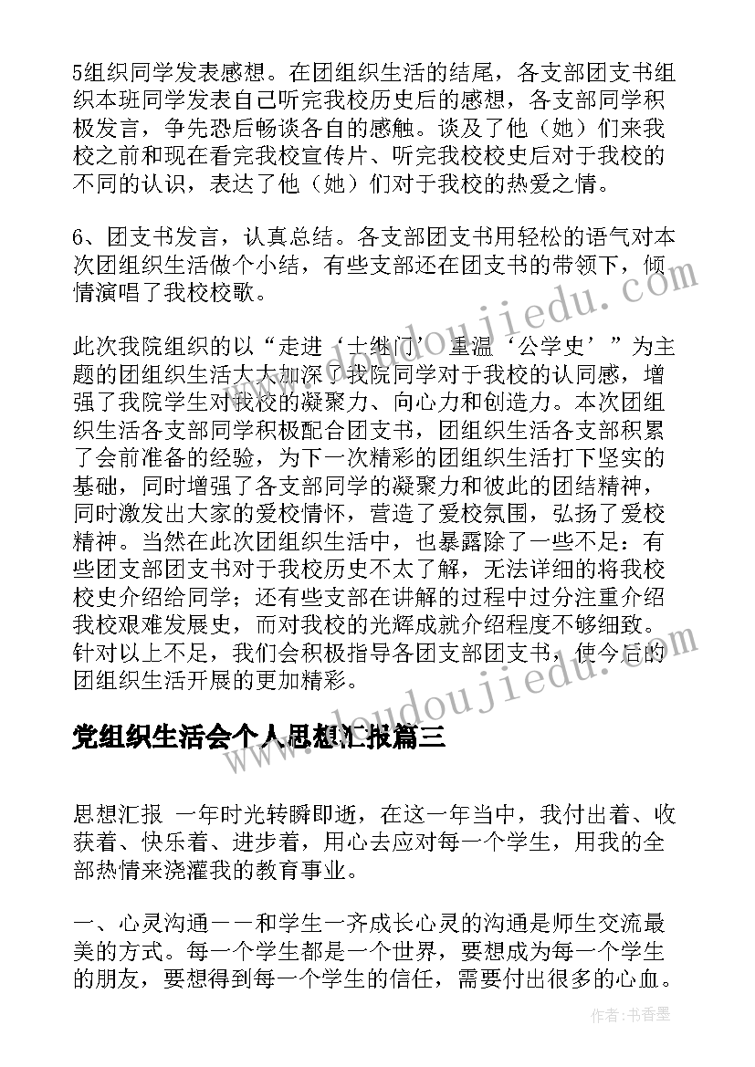 最新党组织生活会个人思想汇报(通用6篇)