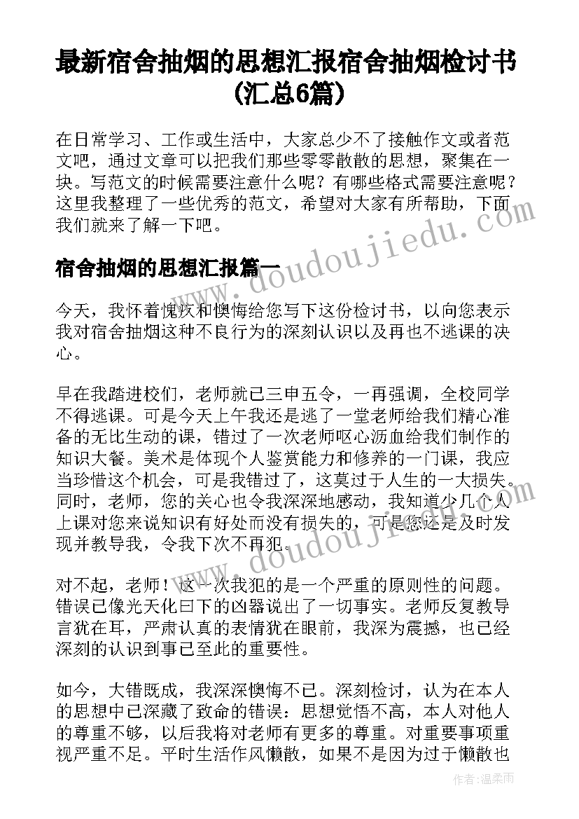 最新宿舍抽烟的思想汇报 宿舍抽烟检讨书(汇总6篇)