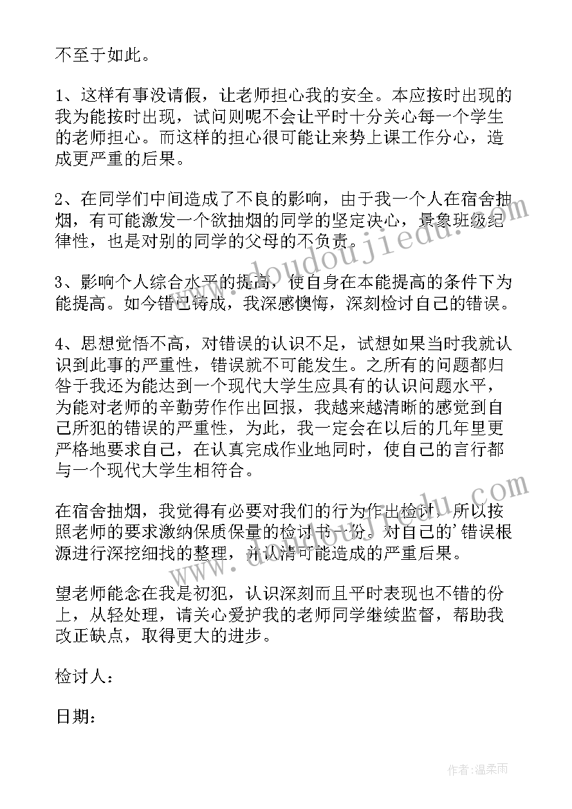 最新宿舍抽烟的思想汇报 宿舍抽烟检讨书(汇总6篇)