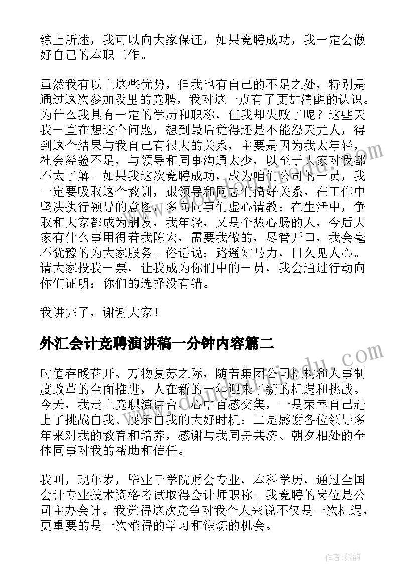 2023年外汇会计竞聘演讲稿一分钟内容 会计的竞聘演讲稿(优秀10篇)