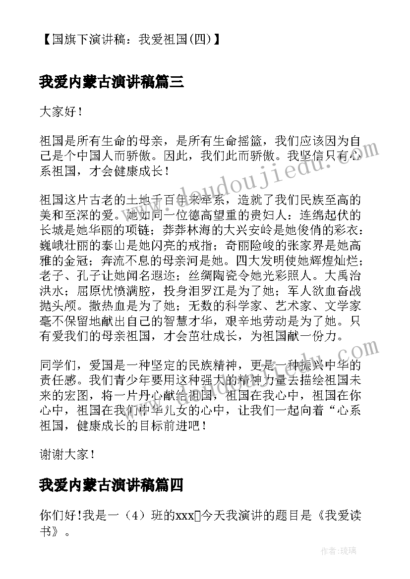 我爱内蒙古演讲稿(通用8篇)