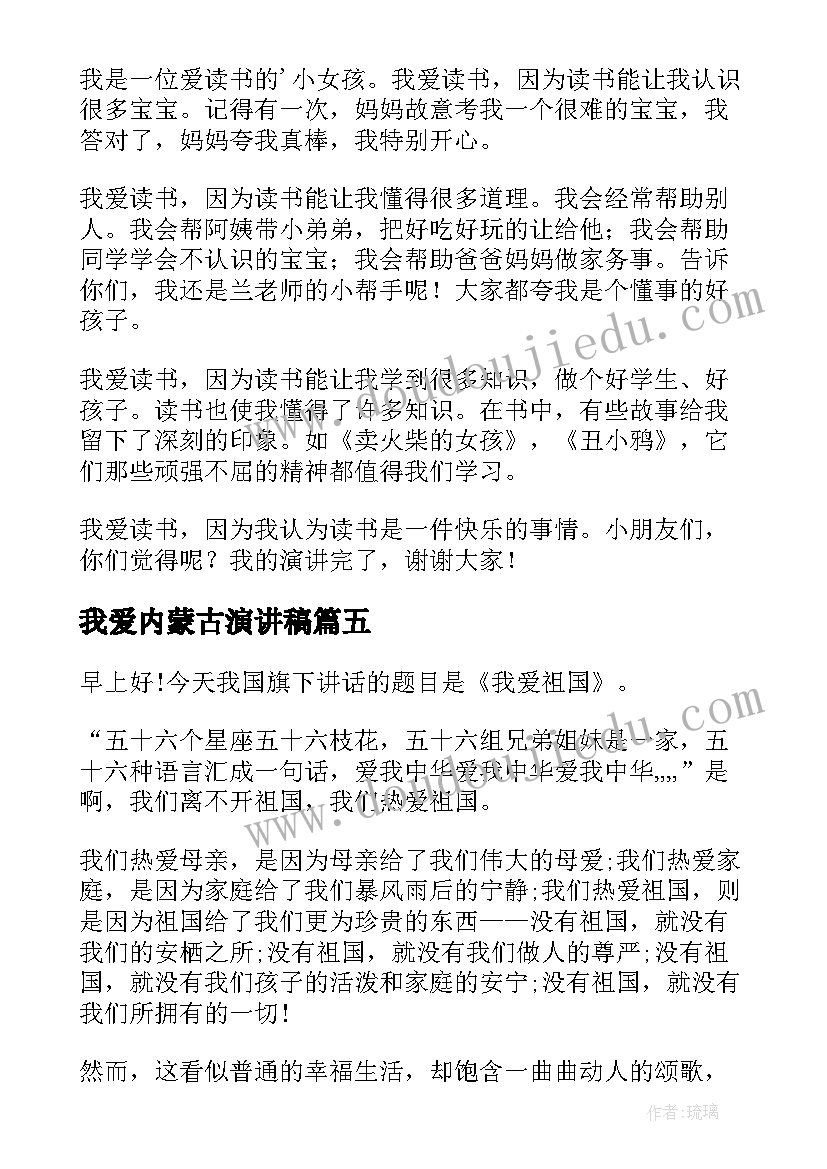 我爱内蒙古演讲稿(通用8篇)