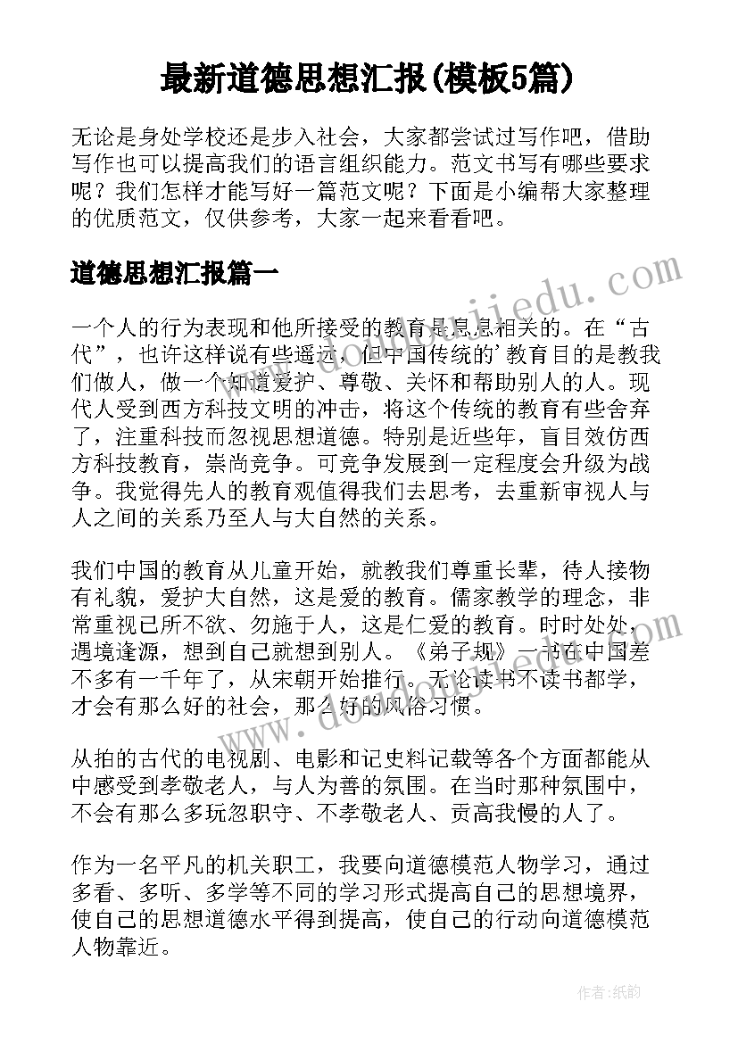 最新道德思想汇报(模板5篇)