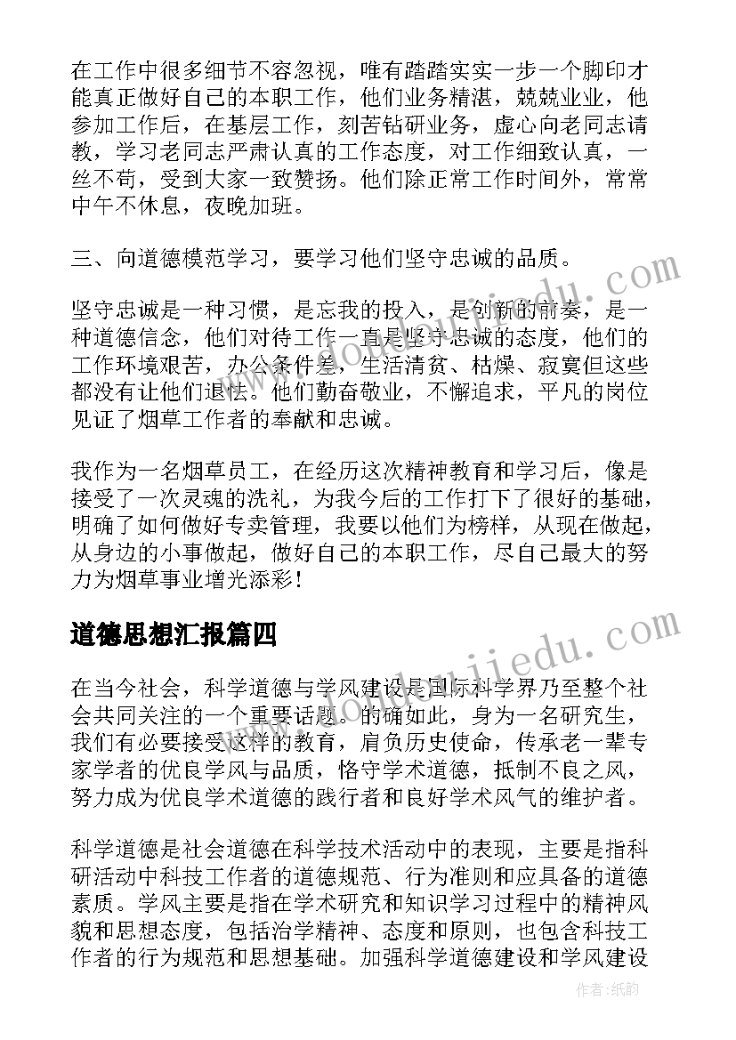 最新道德思想汇报(模板5篇)