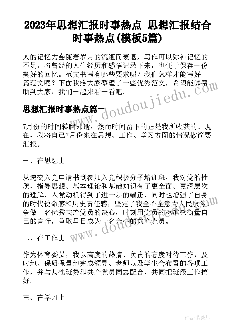 2023年思想汇报时事热点 思想汇报结合时事热点(模板5篇)