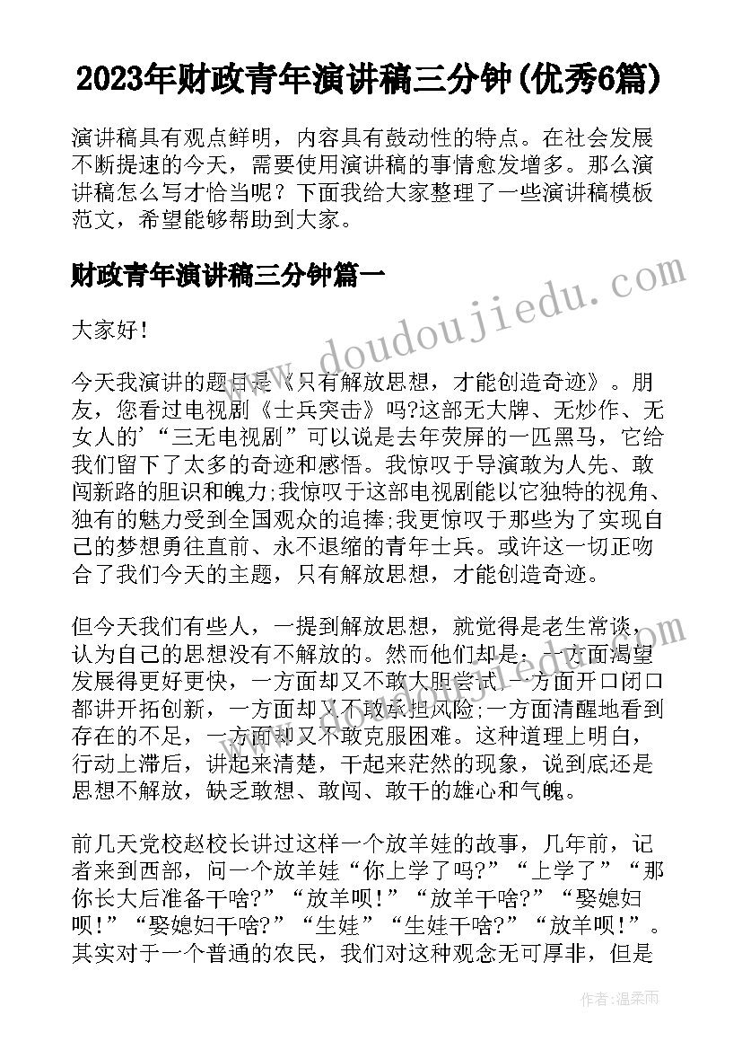 2023年财政青年演讲稿三分钟(优秀6篇)