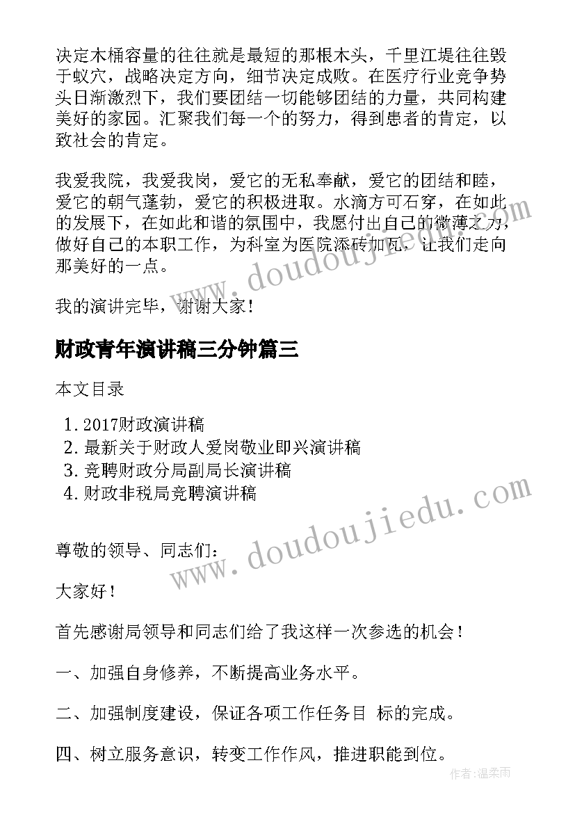 2023年财政青年演讲稿三分钟(优秀6篇)