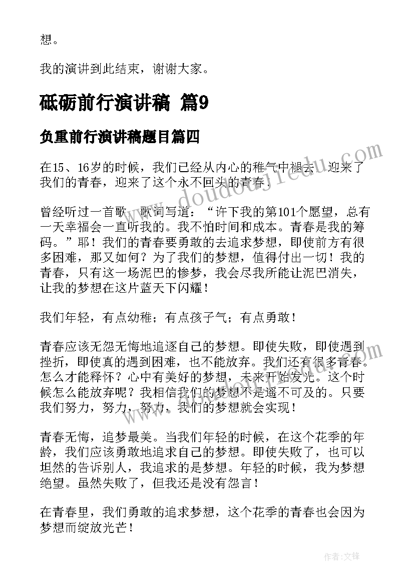 负重前行演讲稿题目(模板8篇)