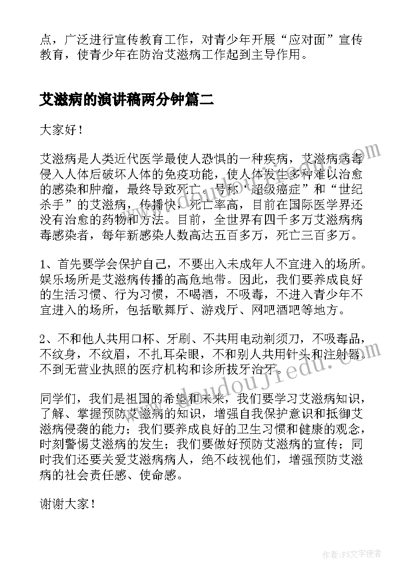 艾滋病的演讲稿两分钟 艾滋病日演讲稿(大全9篇)