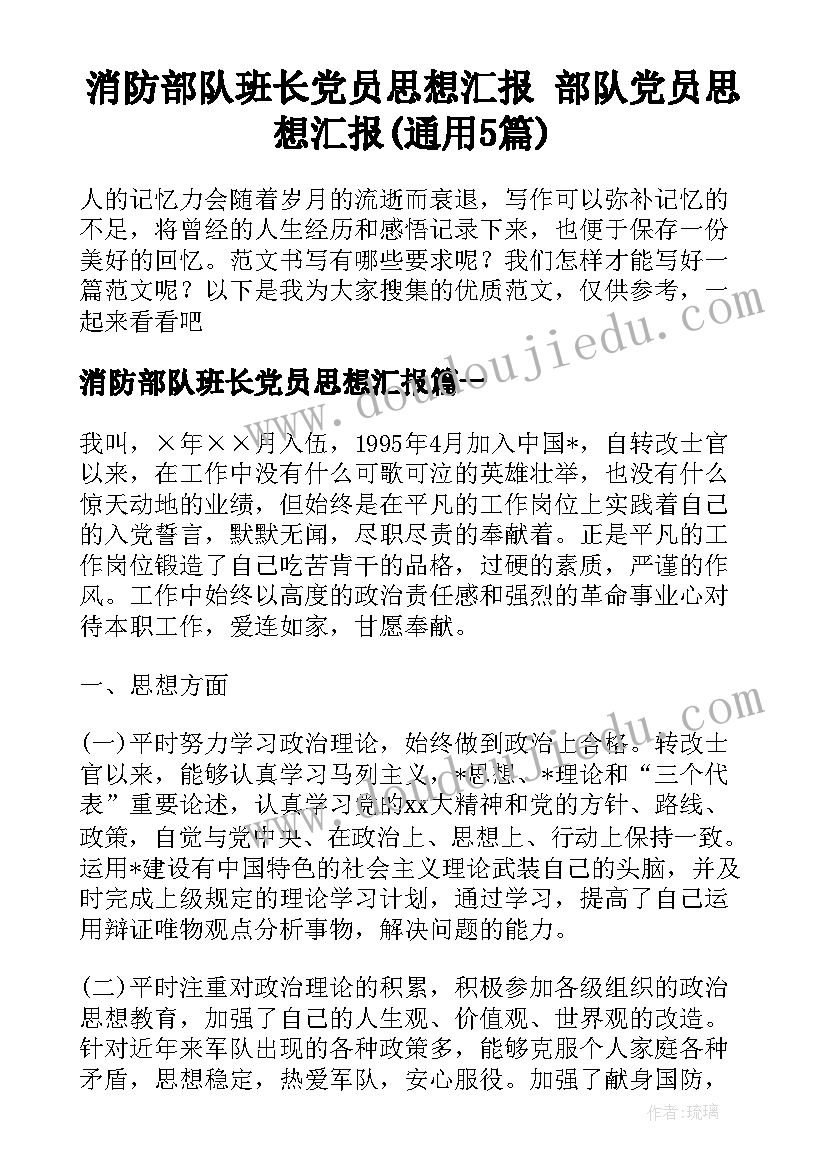 消防部队班长党员思想汇报 部队党员思想汇报(通用5篇)