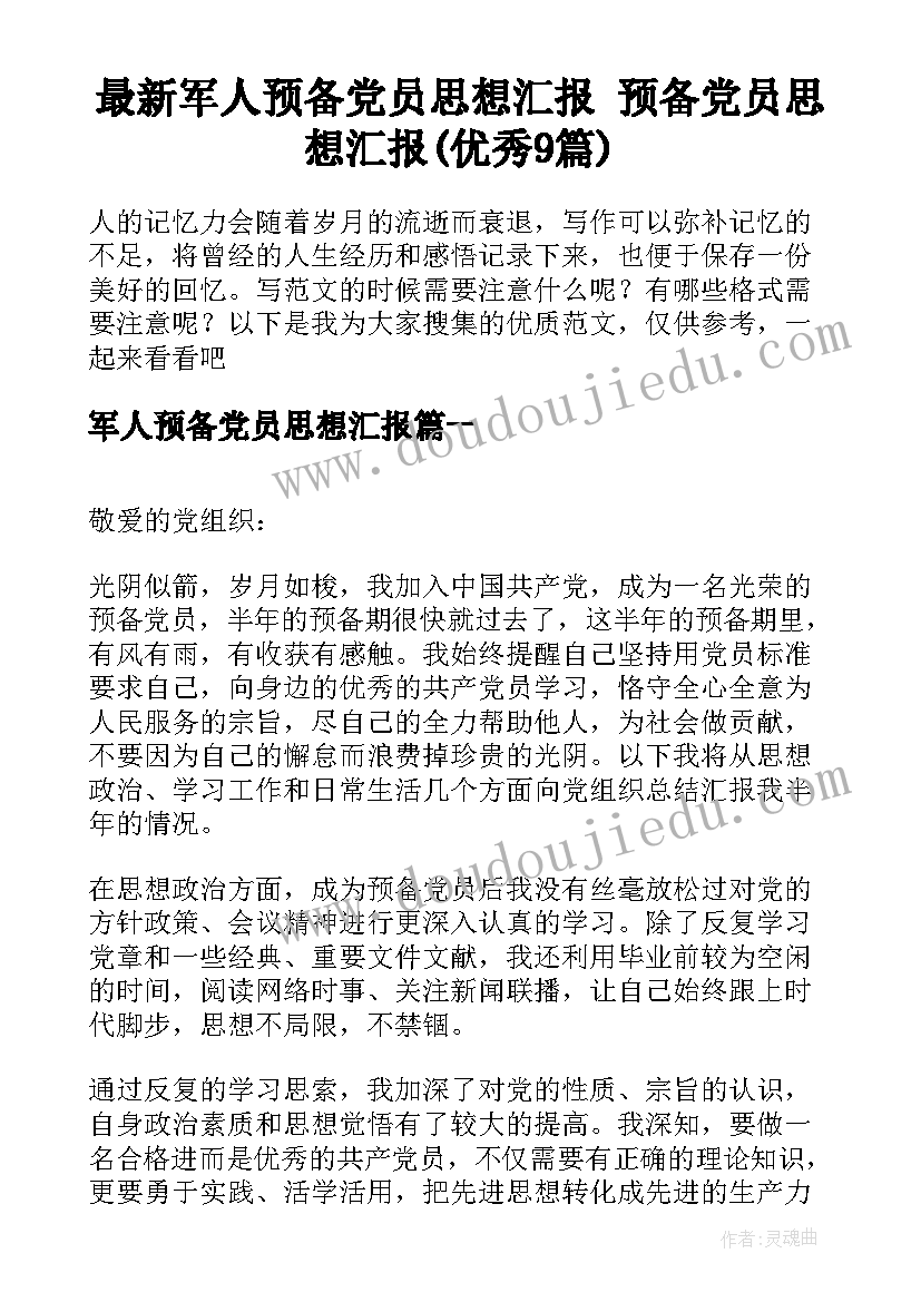 最新军人预备党员思想汇报 预备党员思想汇报(优秀9篇)