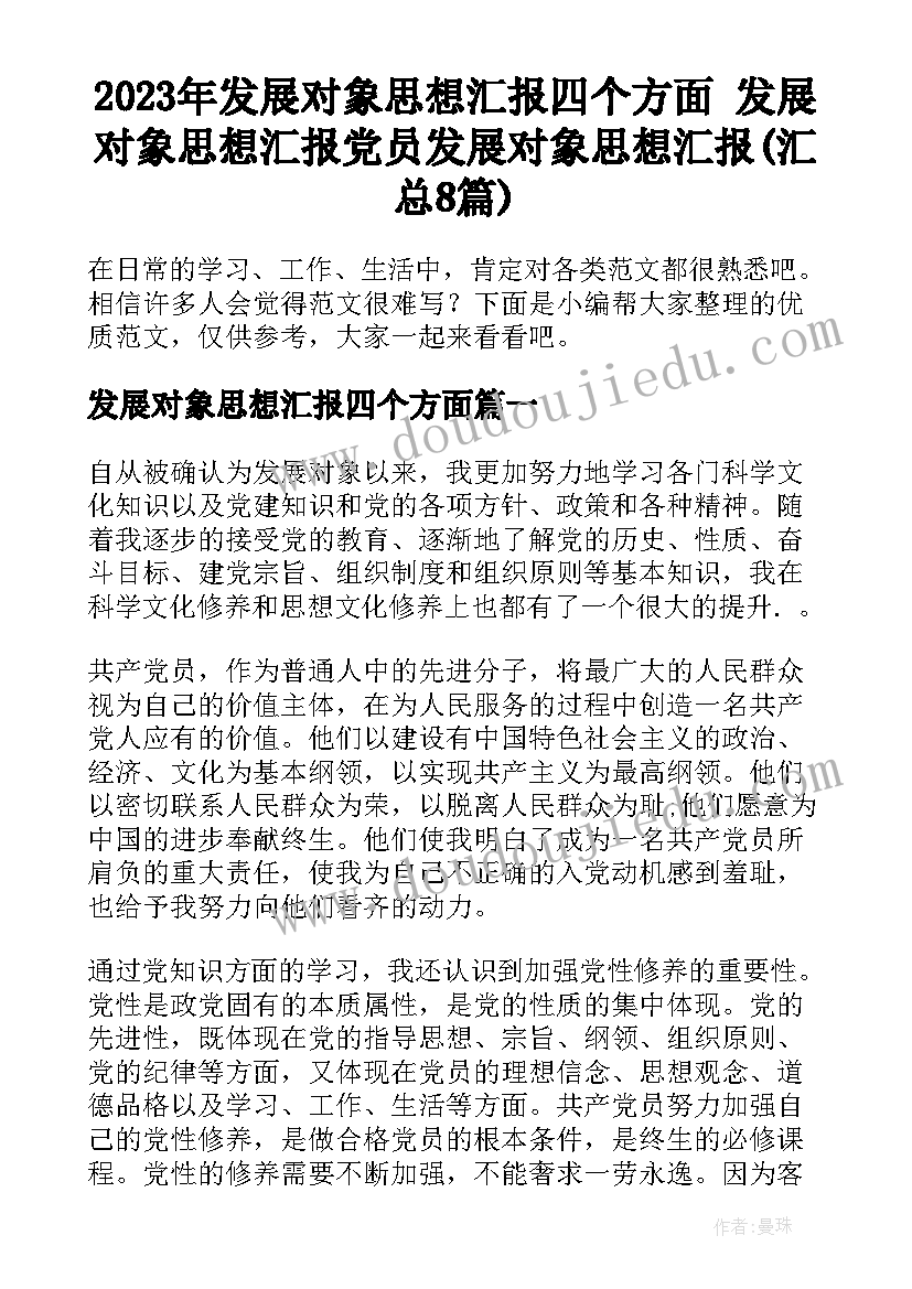 2023年发展对象思想汇报四个方面 发展对象思想汇报党员发展对象思想汇报(汇总8篇)