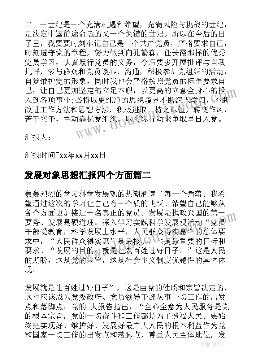 2023年发展对象思想汇报四个方面 发展对象思想汇报党员发展对象思想汇报(汇总8篇)