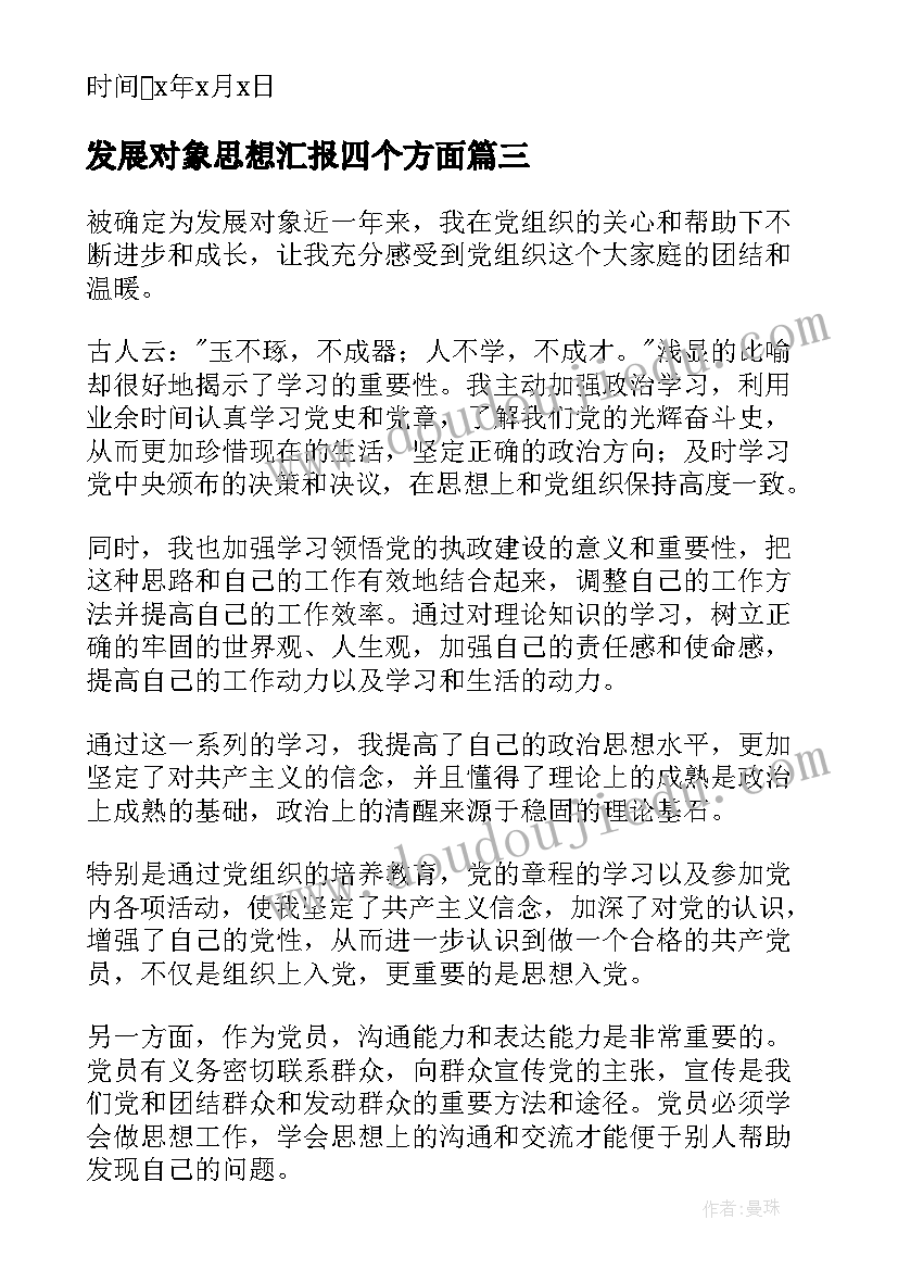 2023年发展对象思想汇报四个方面 发展对象思想汇报党员发展对象思想汇报(汇总8篇)