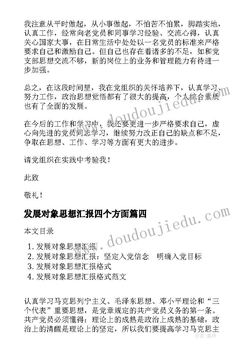 2023年发展对象思想汇报四个方面 发展对象思想汇报党员发展对象思想汇报(汇总8篇)