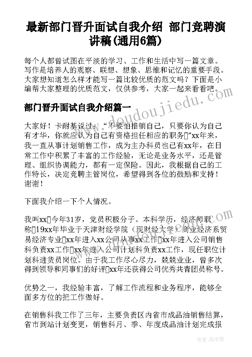 最新部门晋升面试自我介绍 部门竞聘演讲稿(通用6篇)