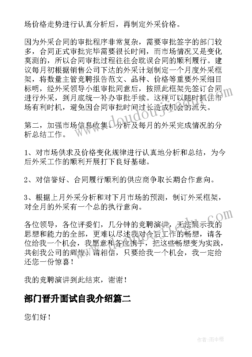 最新部门晋升面试自我介绍 部门竞聘演讲稿(通用6篇)