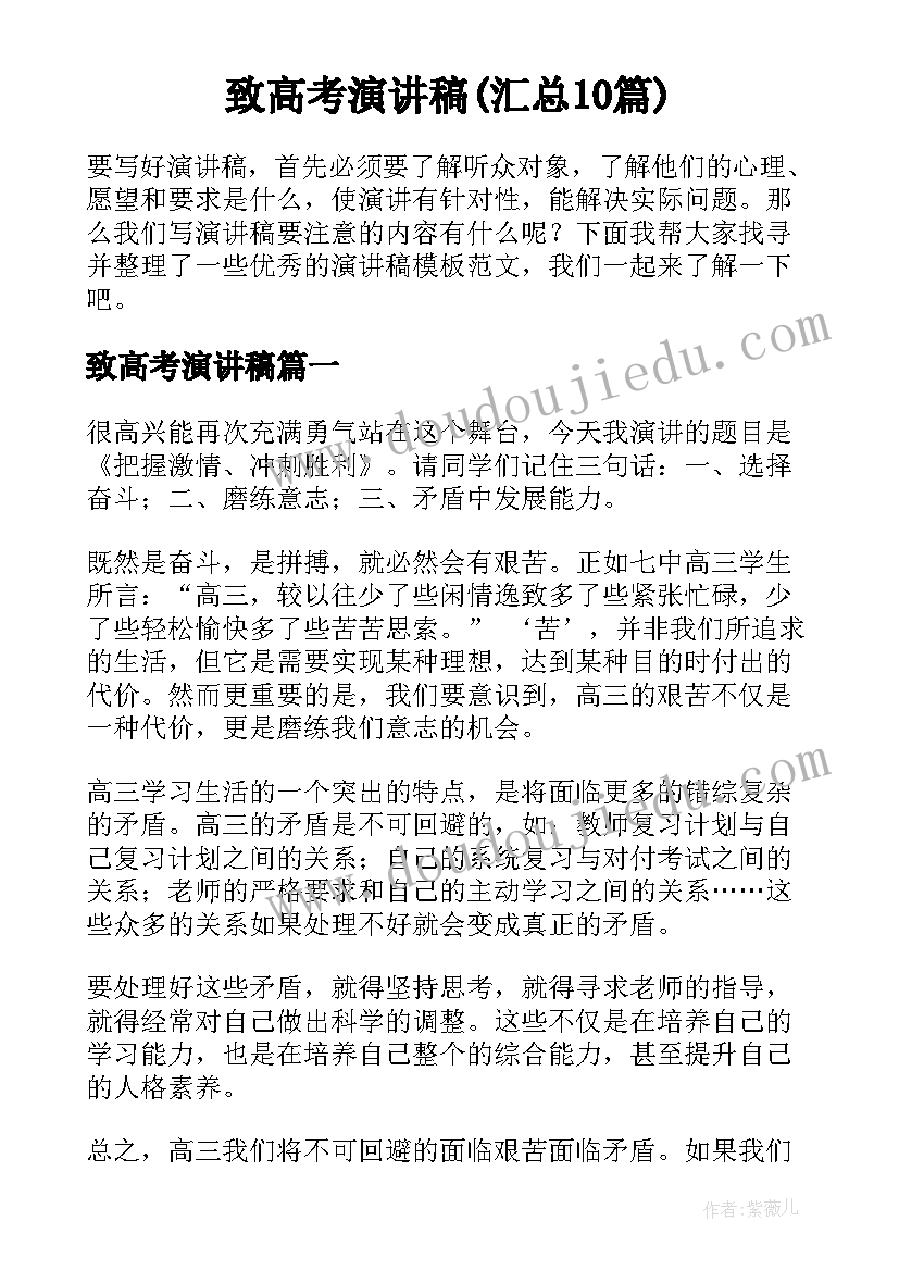 致高考演讲稿(汇总10篇)