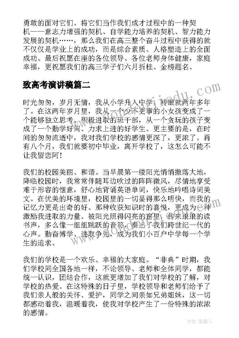 致高考演讲稿(汇总10篇)