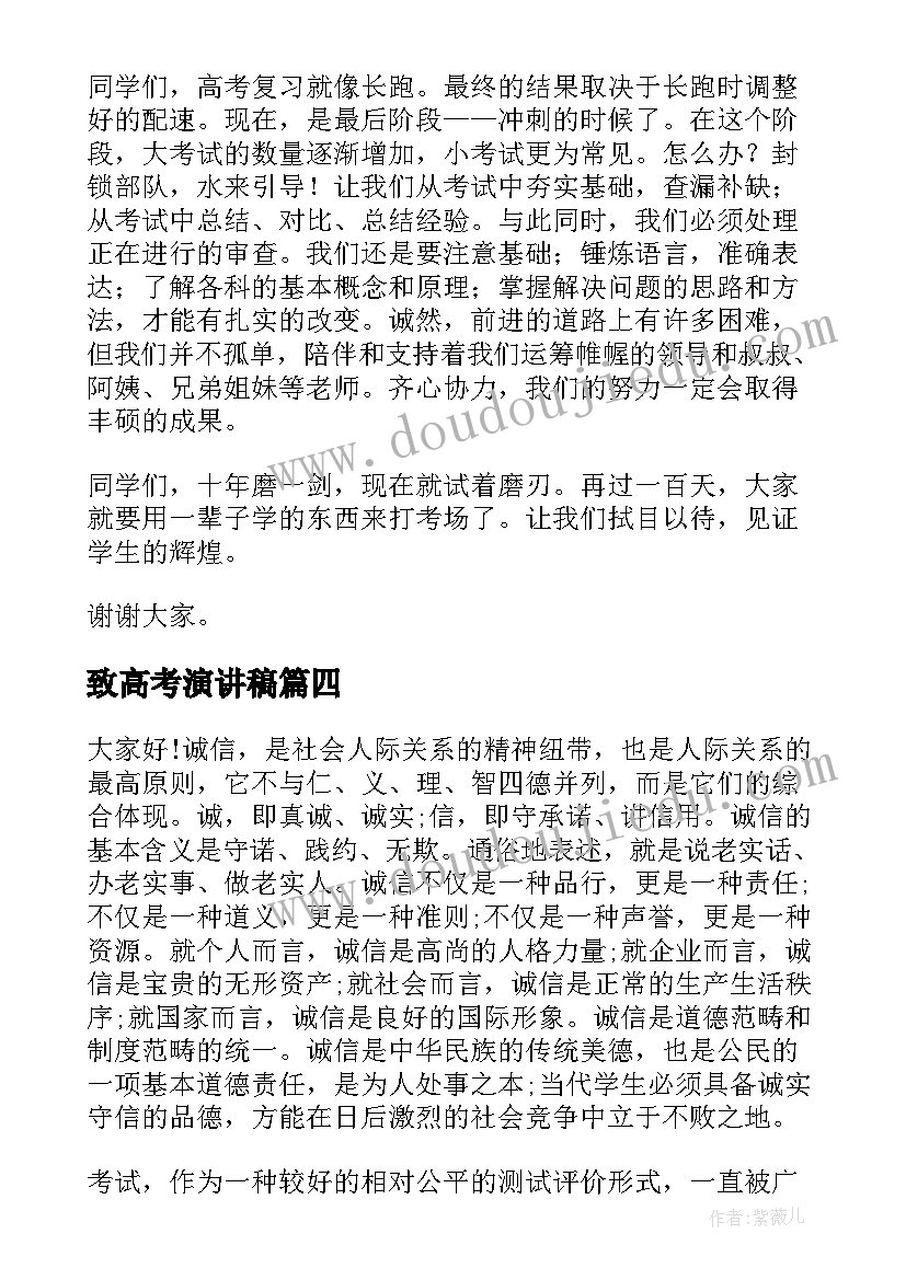 致高考演讲稿(汇总10篇)