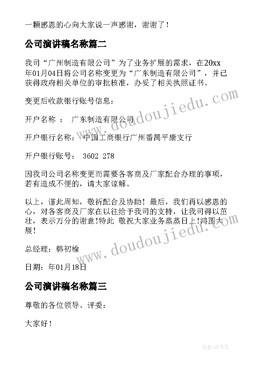 最新公司演讲稿名称(通用8篇)