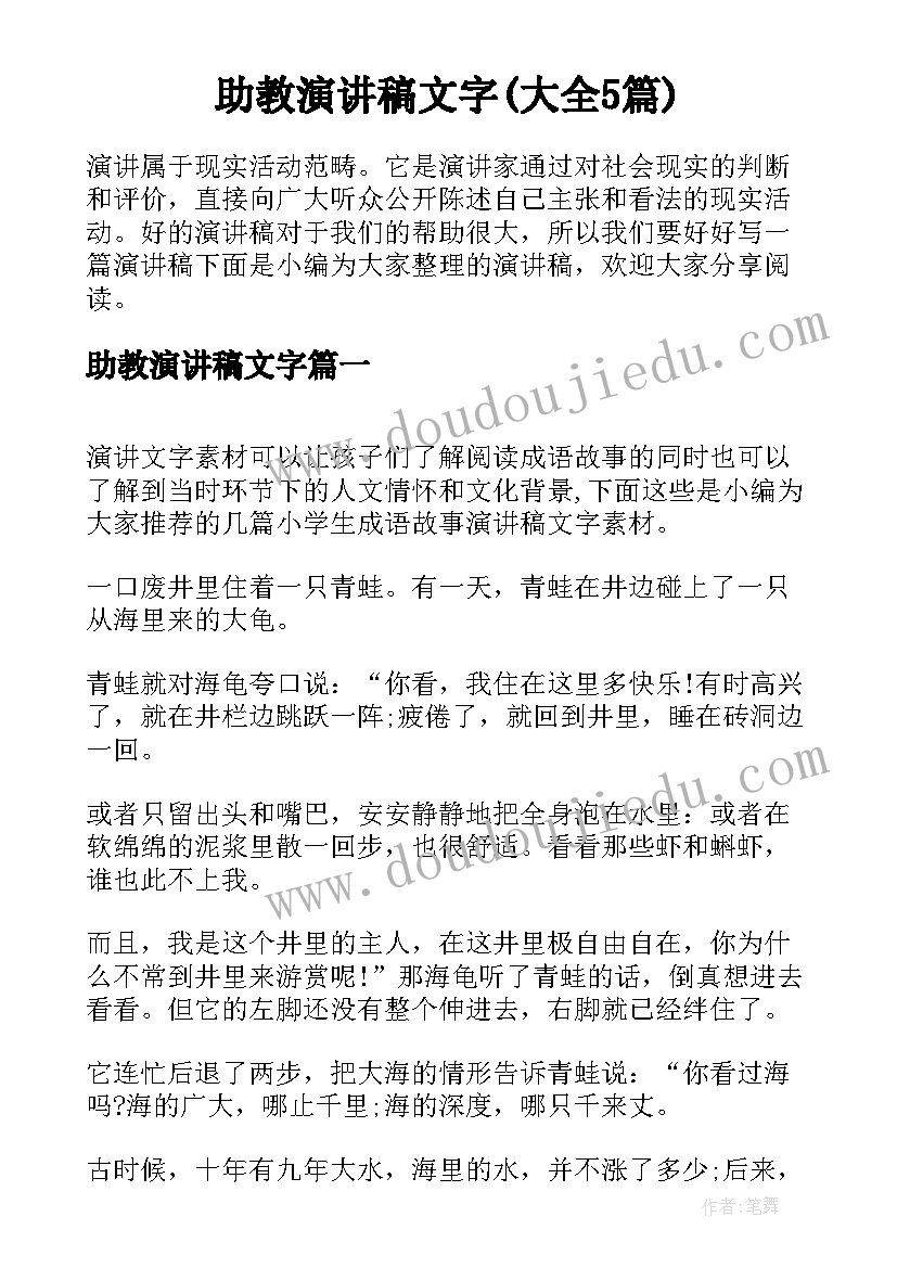 助教演讲稿文字(大全5篇)