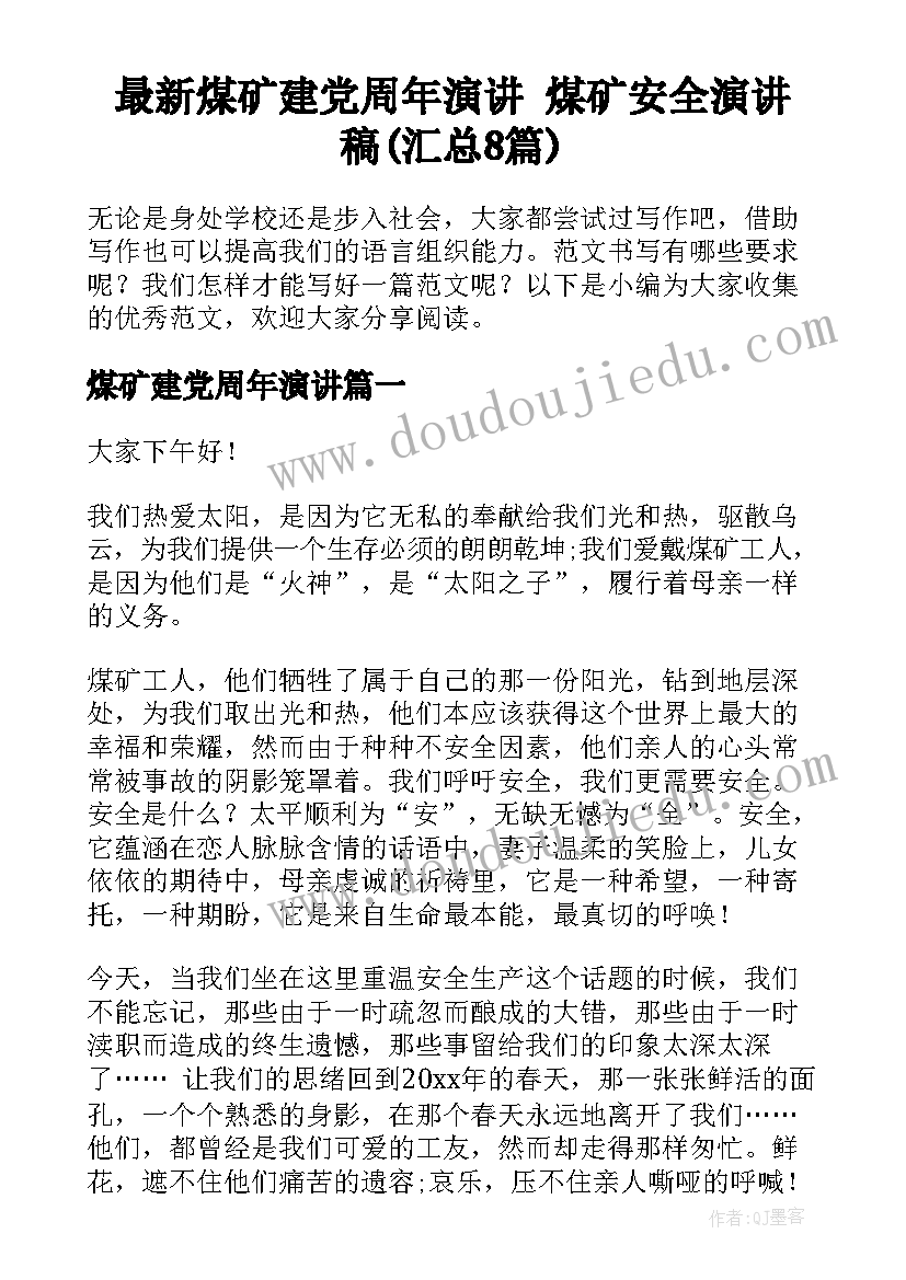 最新煤矿建党周年演讲 煤矿安全演讲稿(汇总8篇)