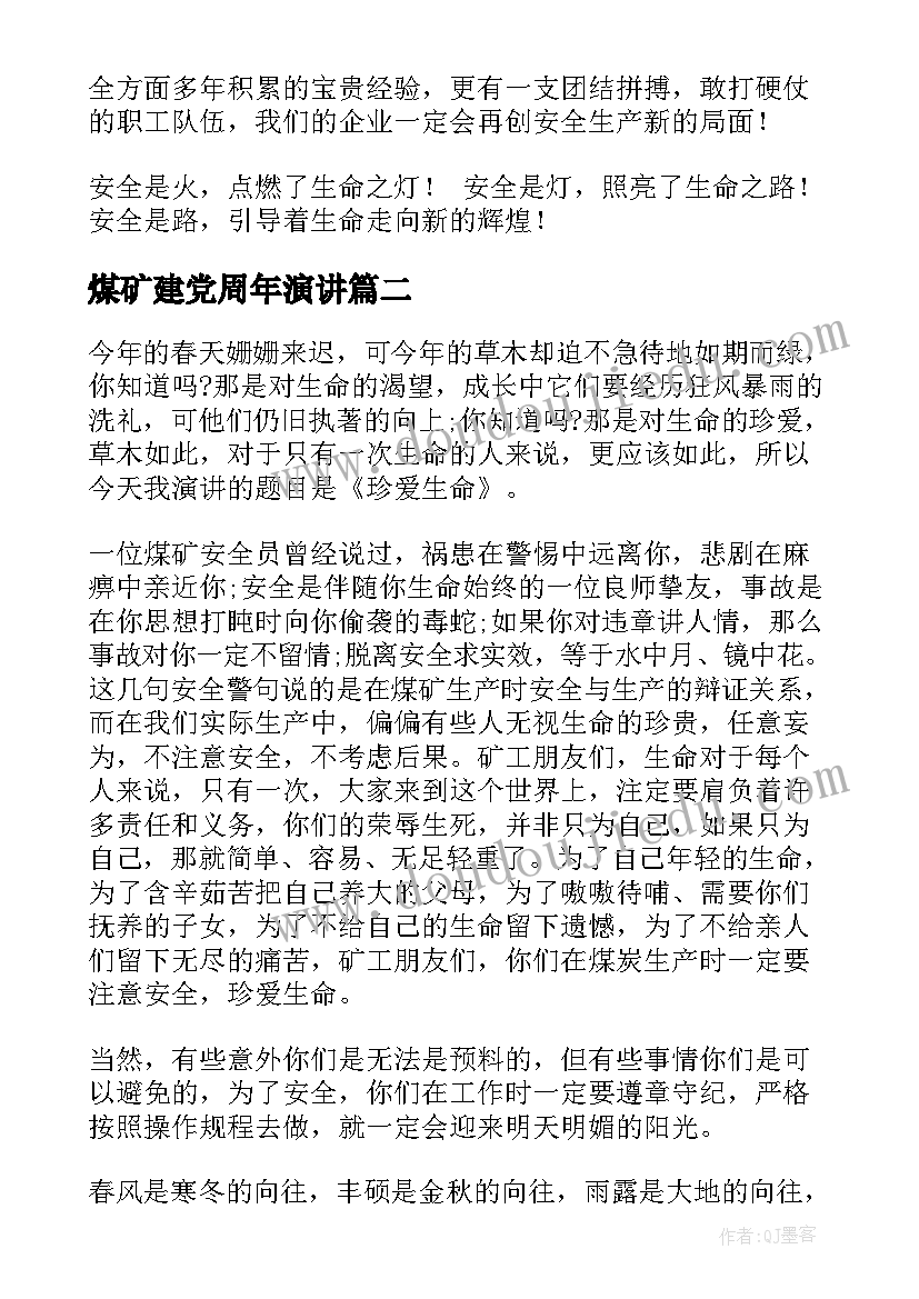 最新煤矿建党周年演讲 煤矿安全演讲稿(汇总8篇)